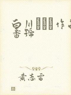 白川みなみ作品番号