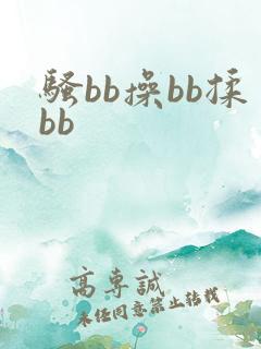 骚bb操bb揉bb