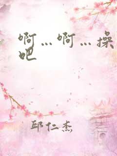 啊…啊…操死我吧