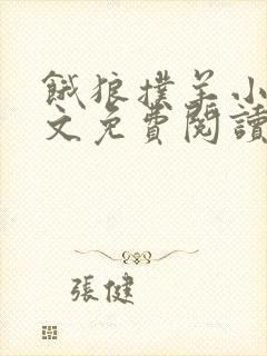 饿狼扑羊小说全文免费阅读