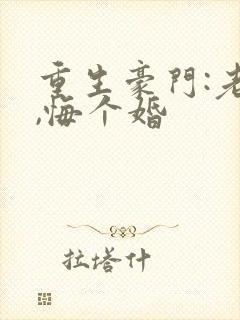 重生豪门:老公,悔个婚