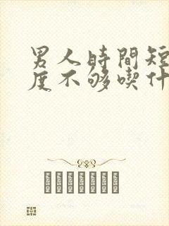 男人时间短,硬度不够吃什么药