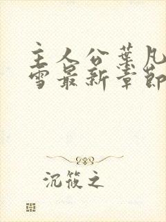 主人公叶凡唐若雪最新章节