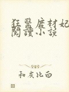 狂医废材妃全文阅读小说