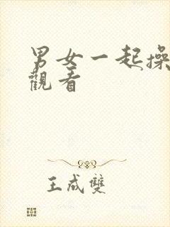 男女一起操在线观看