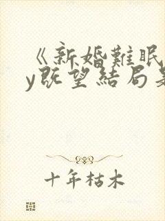 《新婚难眠》by既望结局是什么