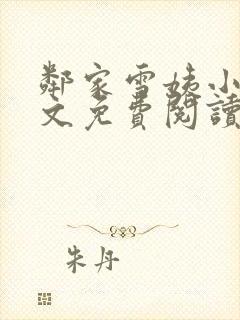 邻家雪姨小说全文免费阅读无弹窗笔趣阁