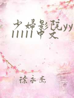 少妇影院yy111111中文