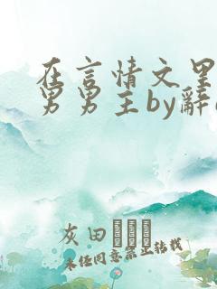 在言情文里撩直男男主by辞e免费阅读
