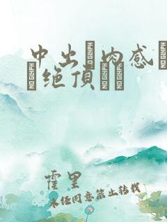 中出し肉感チクビ绝顶みと