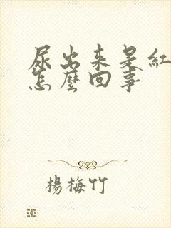 尿出来是红色的怎么回事