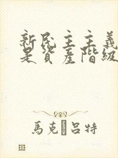 新民主主义革命是资产阶级领导的无产阶级