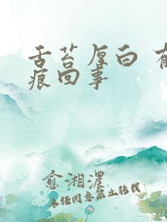 舌苔厚白 有齿痕回事