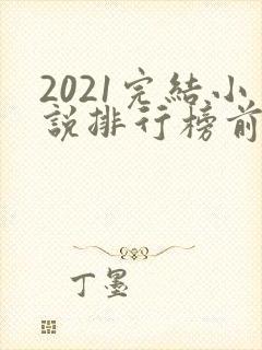 2021完结小说排行榜前十名