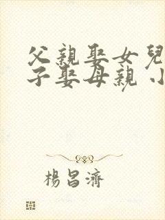 父亲娶女儿,儿子娶母亲 小说