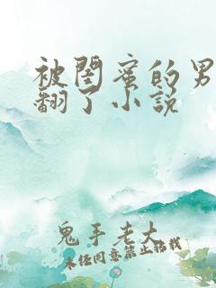 被闺蜜的男友c翻了小说