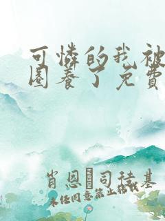 可怜的我被大佬圈养了免费阅读