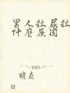 男人拉尿拉血是什么原因