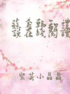 苏鸢韩知礼的小说在线阅读