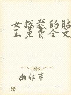 女总裁的贴身兵王免费全文阅读