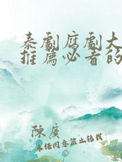 泰剧腐剧大尺度推荐必看的