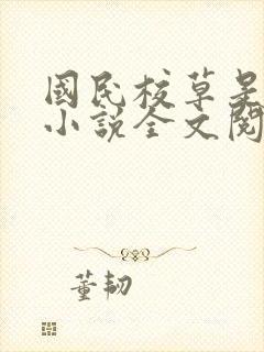 国民校草是女生小说全文阅读