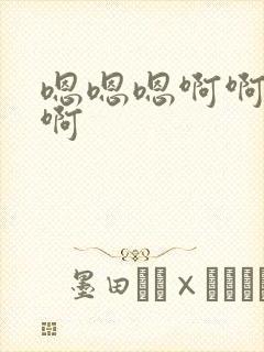 嗯嗯嗯啊啊好爽啊