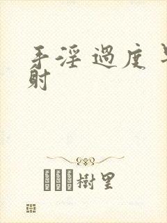 手淫 过度 早射