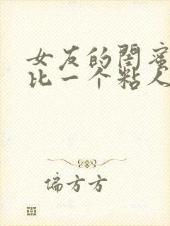 女友的闺蜜一个比一个粘人