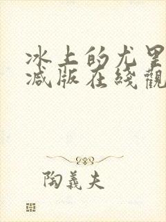 冰上的尤里未删减版在线观看