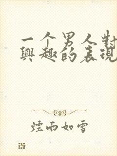 一个男人对你感兴趣的表现