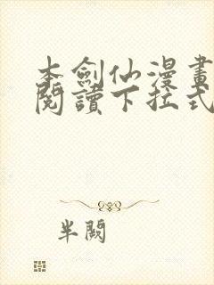 本剑仙漫画免费阅读下拉式6漫画