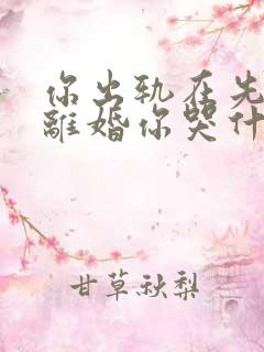 你出轨在先,我离婚你哭什么免费阅读