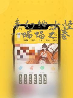 梦幻绅士怪奇篇--蝙蝠之卷