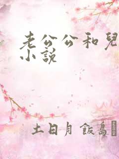 老公公和儿媳妇小说
