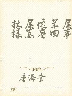 拉屎像羊屎蛋一样怎么回事