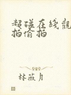 超碰在线观看自拍偷拍