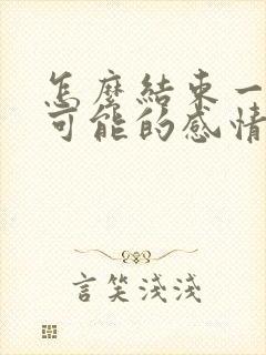 怎么结束一段不可能的感情