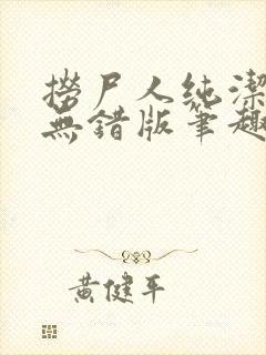 捞尸人纯洁小龙无错版笔趣阁