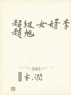 超级女婿李晴晴赵旭