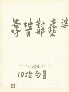 各地对老婆的称呼有哪些