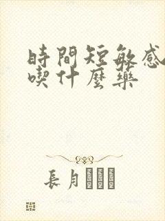 时间短敏感度高吃什么药