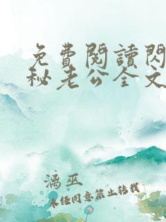 免费阅读闪婚神秘老公全文