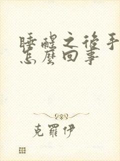 睡醒之后手麻是怎么回事