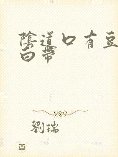 阴道口有豆腐渣白带