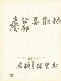 老公喜欢舔我的阴部