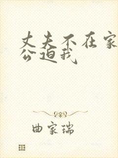 丈夫不在家,公公迫我