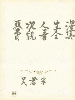 恶次人生漫画免费观看全集下拉