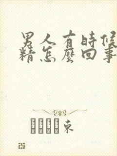 男人有时候不射精怎么回事