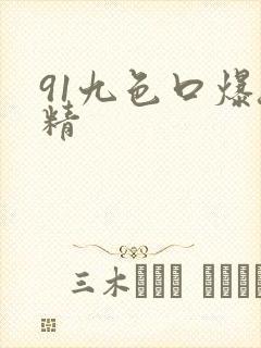 91九色口爆吞精